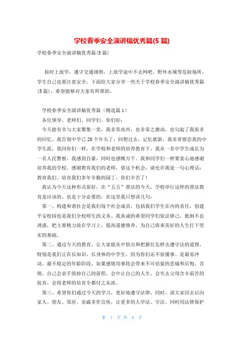 学校春季安全演讲稿优秀篇(5篇)
