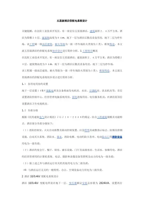 五星级酒店供配电系统设计