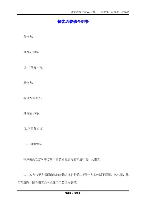 餐饮店装修合约书