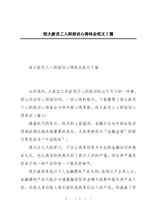 恒大新员工入职培训心得体会范文7篇
