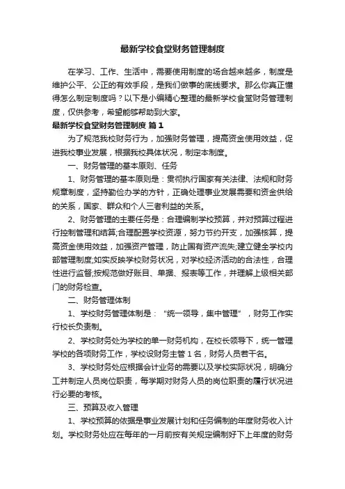 最新学校食堂财务管理制度（精选9篇）