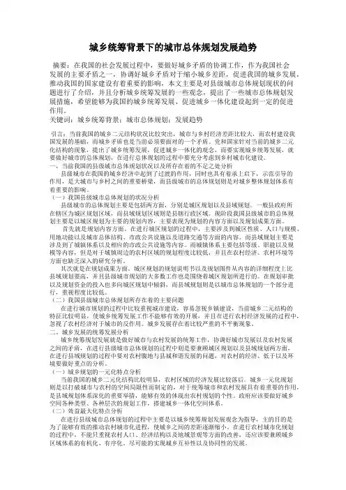 城乡统筹背景下的城市总体规划发展趋势