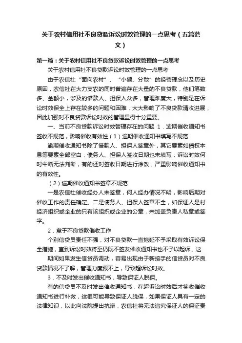 关于农村信用社不良贷款诉讼时效管理的一点思考（五篇范文）
