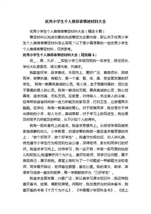 优秀小学生个人推荐表事迹材料大全（精选9篇）