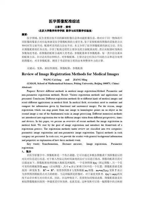 医学图像配准综述