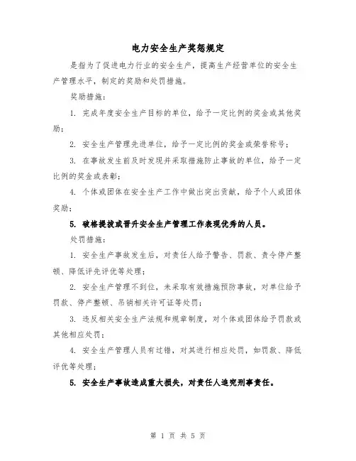 电力安全生产奖惩规定（3篇）