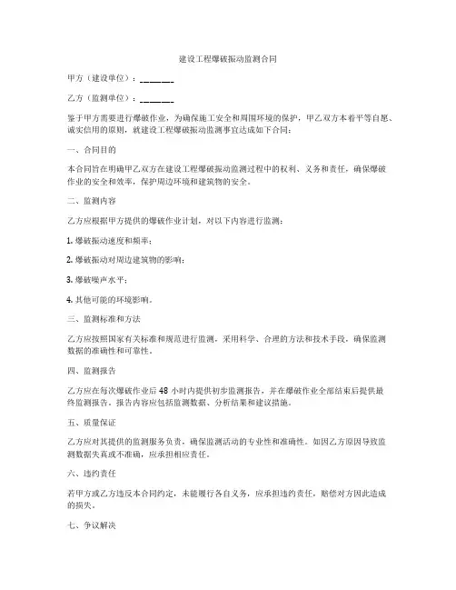 建设工程爆破振动监测合同