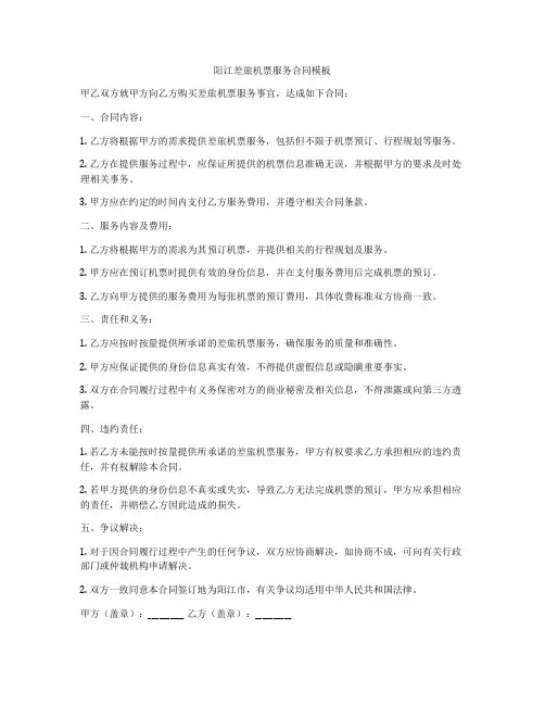 阳江差旅机票服务合同模板