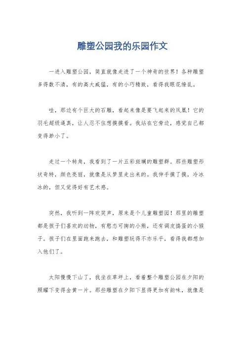 雕塑公园我的乐园作文