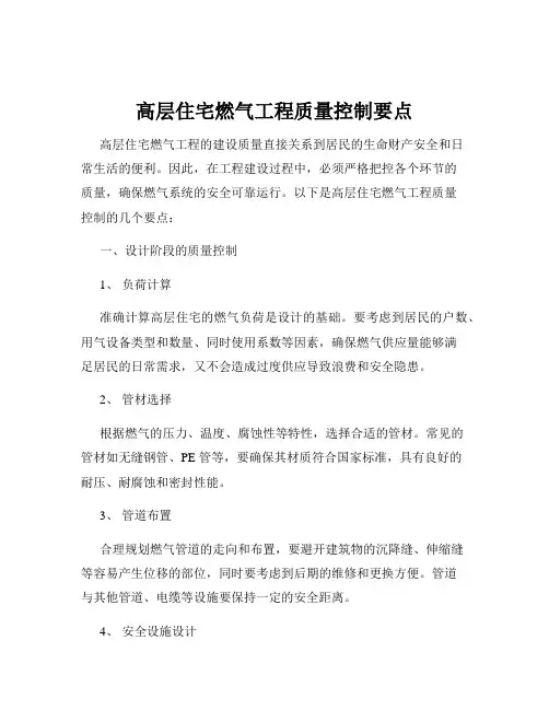 高层住宅燃气工程质量控制要点