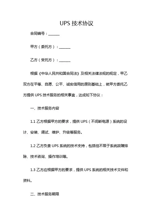 UPS 技术协议