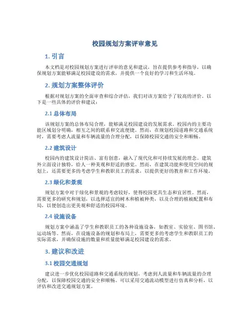 校园规划方案评审意见