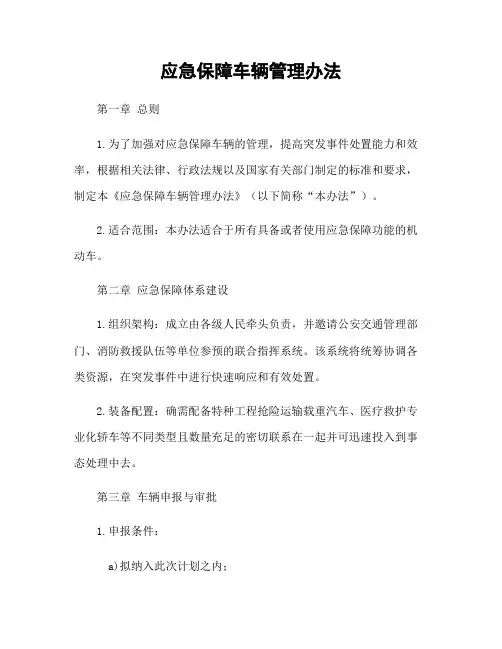 应急保障车辆管理办法