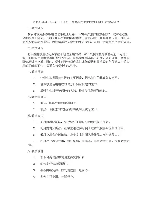 湘教版地理七年级上册《第三节 影响气候的主要因素》教学设计2