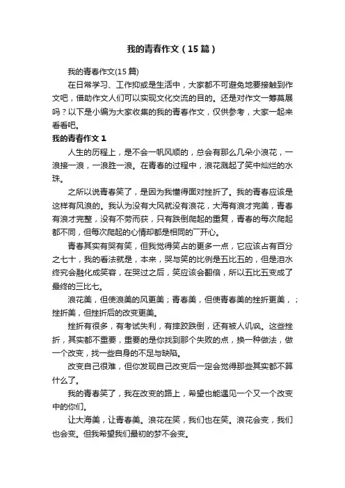 我的青春作文（15篇）