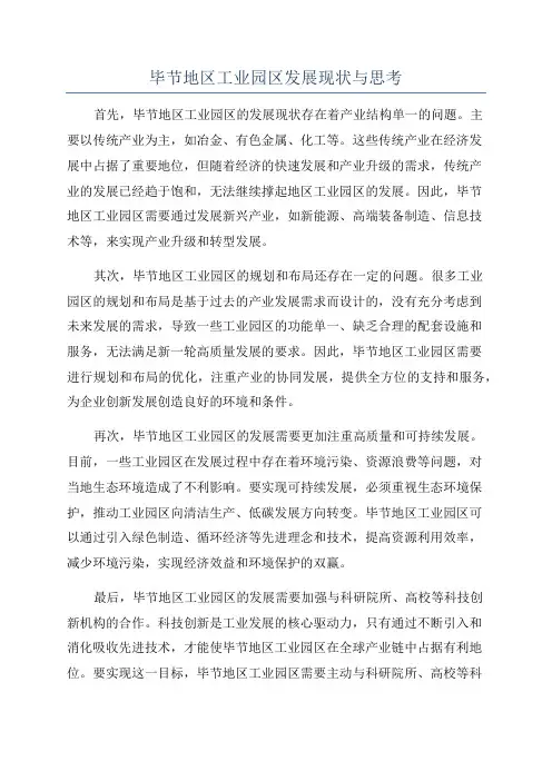 毕节地区工业园区发展现状与思考