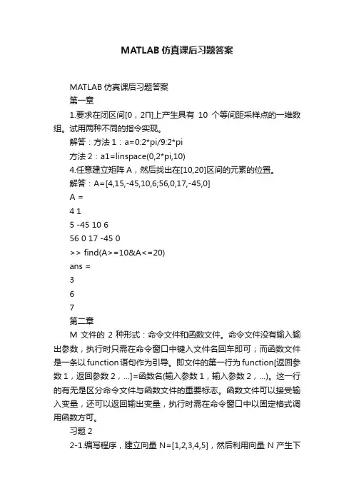 MATLAB仿真课后习题答案