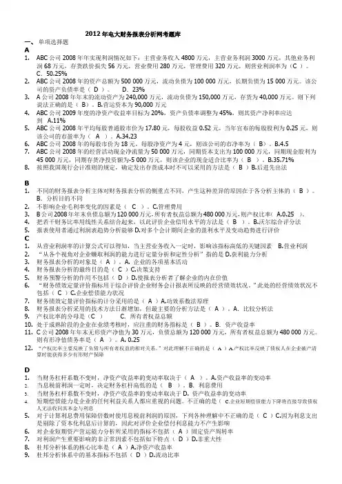 中央电大财务报表分析机考试题及答案_(5)