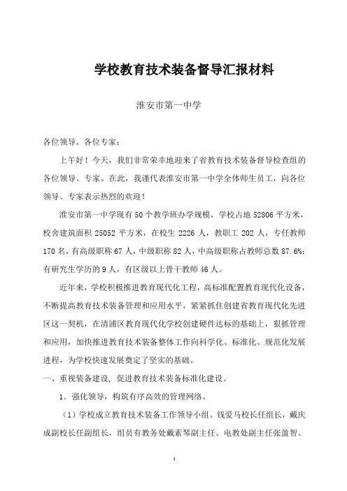 学校教育技术装备督导汇报材料
