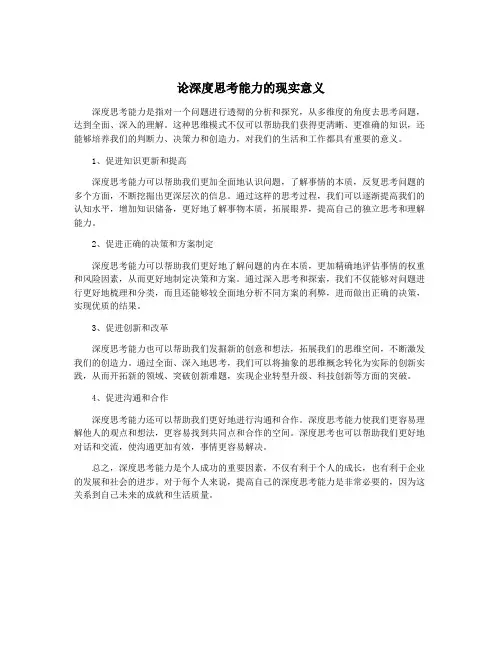 论深度思考能力的现实意义