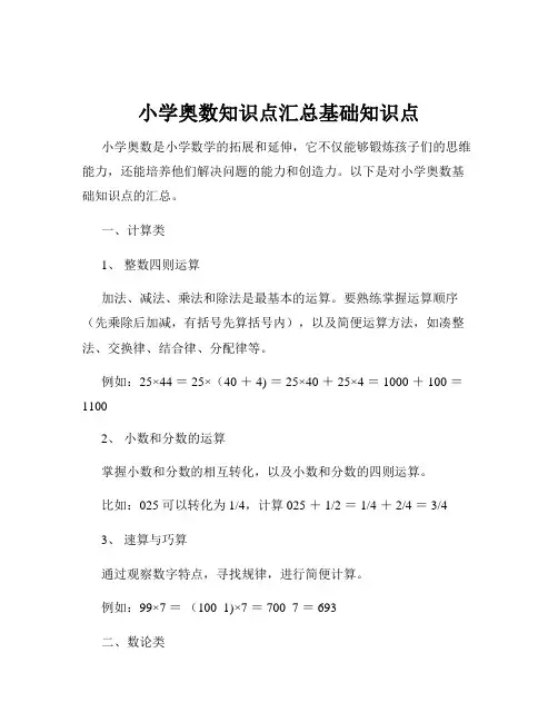 小学奥数知识点汇总基础知识点