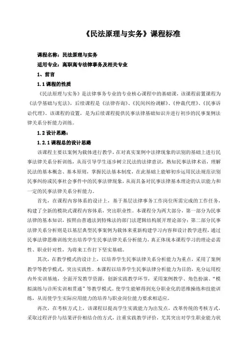 《民法原理与实务》课程标准