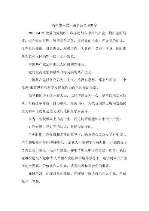 高中生入党申请书范文800字