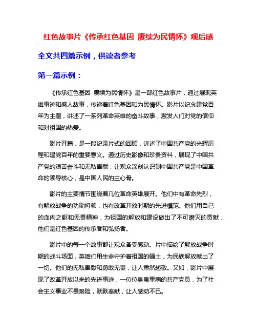 红色故事片《传承红色基因 赓续为民情怀》观后感