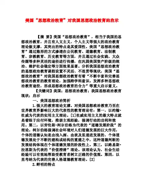 美国“思想政治教育”对我国思想政治教育的启示[权威资料]