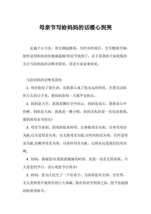 (祝福语)母亲节写给妈妈的话暖心到哭