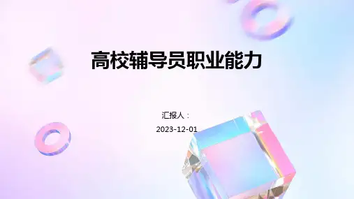 高校辅导员职业能力