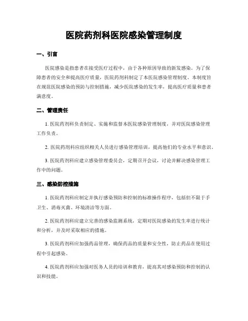 医院药剂科医院感染管理制度 (2)