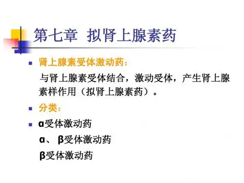 第7章 拟肾上腺素药