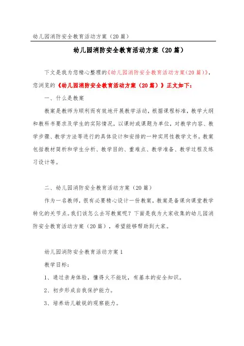 幼儿园消防安全教育活动方案(精选20篇)