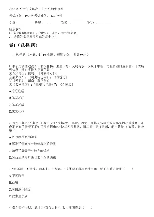 2022-2023学年全国高中高一上历史人教版期中试卷(含解析)