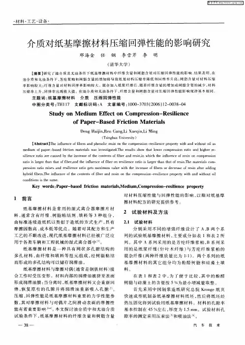 介质对纸基摩擦材料压缩回弹性能的影响研究