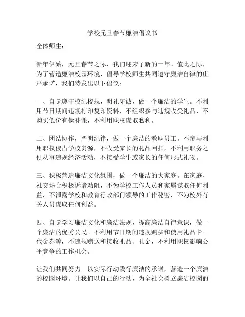 学校元旦春节廉洁倡议书