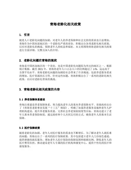 青海老龄化相关政策