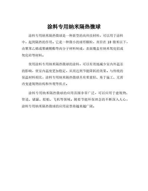 涂料专用纳米隔热微球