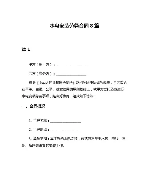水电安装劳务合同8篇
