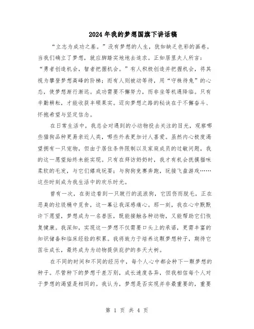 2024年我的梦想国旗下讲话稿(三篇)