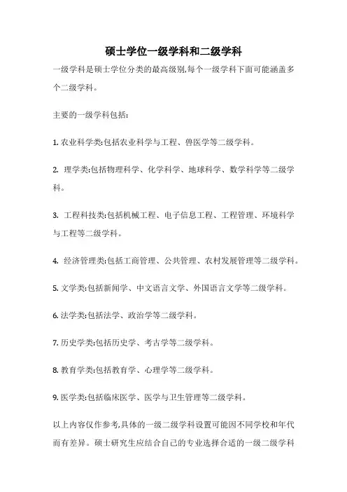 硕士学位一级学科和二级学科
