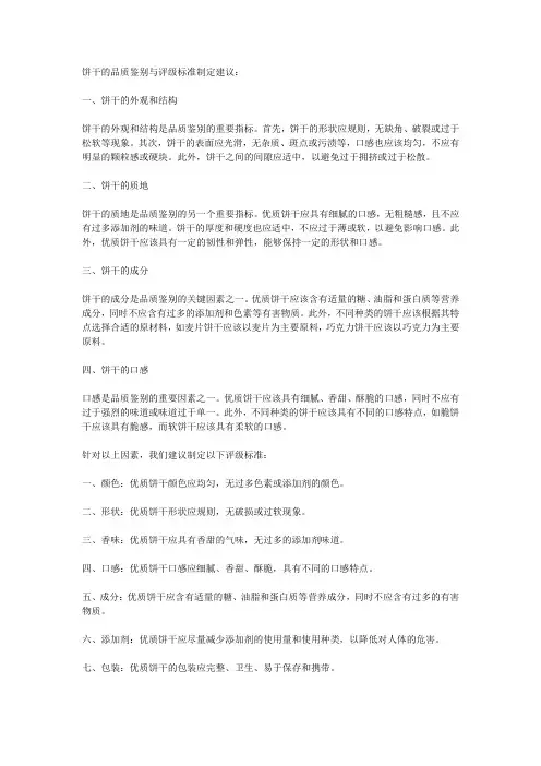 饼干的品质鉴别与评级标准制定建议