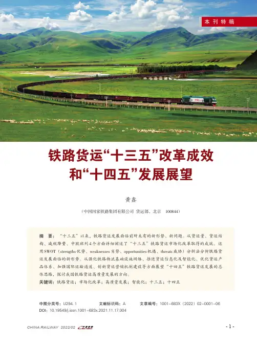 铁路货运“十三五”改革成效和“十四五”发展展望