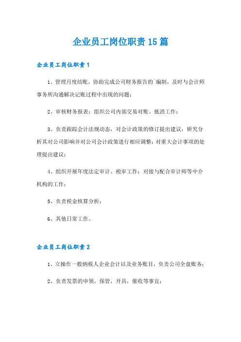 企业员工岗位职责15篇