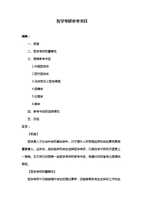 哲学考研参考书目