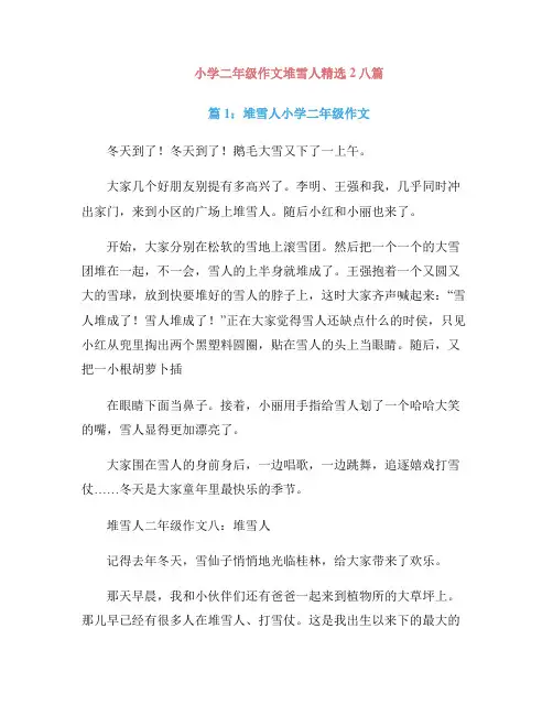 小学二年级作文堆雪人精选2八篇