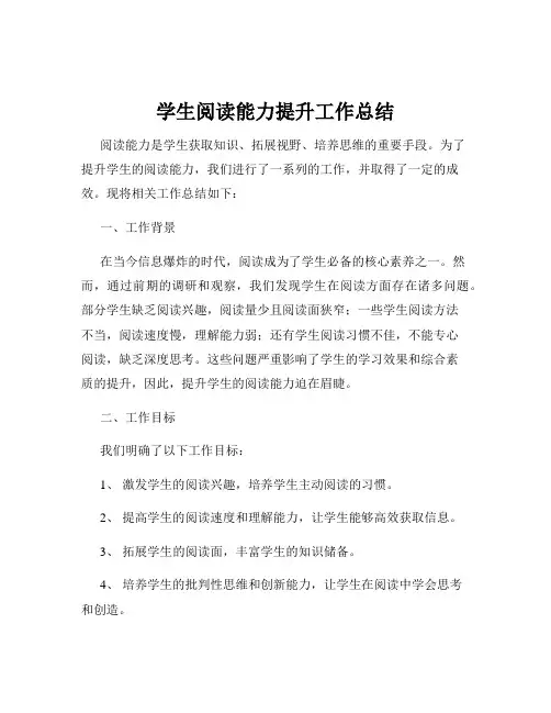 学生阅读能力提升工作总结