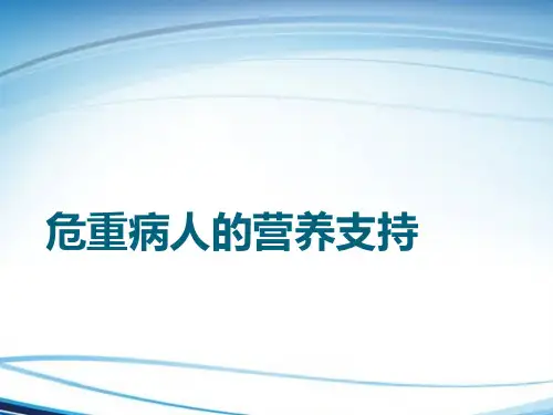 营养支持治疗