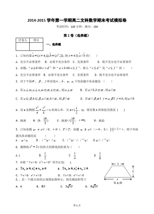 2014-2015学年第一学期高二文科数学期末考试模拟卷